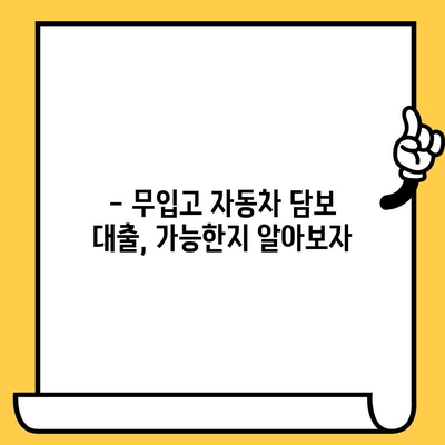 DSR 예외 1억 승인! 무입고 자동차 담보 대출 가능할까요? | 자동차 담보 대출, DSR 규제, 1억 대출