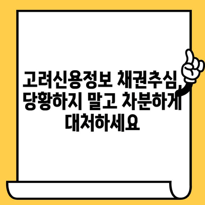 고려신용정보 채권추심, 이렇게 대응하세요| 재정 안정을 위한 실질적인 가이드 | 채무, 추심, 법률, 해결책