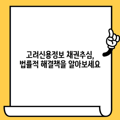 고려신용정보 채권추심, 이렇게 대응하세요| 재정 안정을 위한 실질적인 가이드 | 채무, 추심, 법률, 해결책