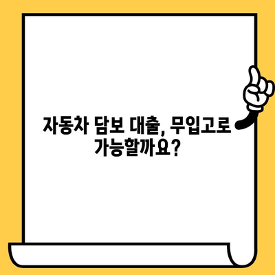 무입고 자동차 담보대출, 알차게 활용하는 방법| 완벽 가이드 | 무입고, 자동차 담보대출, 대출 가이드, 금융 정보