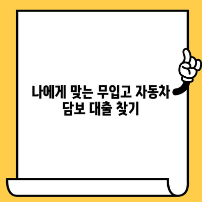 무입고 자동차 담보대출, 알차게 활용하는 방법| 완벽 가이드 | 무입고, 자동차 담보대출, 대출 가이드, 금융 정보