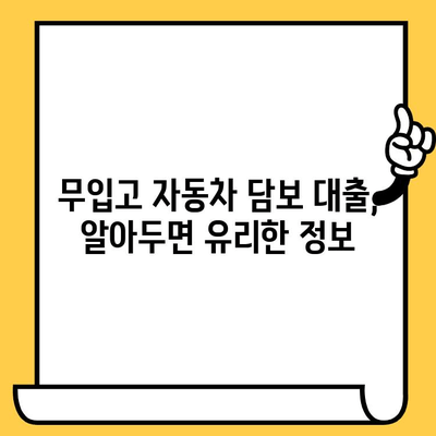 무입고 자동차 담보대출, 알차게 활용하는 방법| 완벽 가이드 | 무입고, 자동차 담보대출, 대출 가이드, 금융 정보