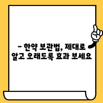 한약 유통기한 & 주의사항| 한의사가 알려주는 안전한 복용 가이드 | 한약, 유통기한, 보관, 부작용, 주의사항