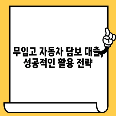 무입고 자동차 담보대출, 알차게 활용하는 방법| 완벽 가이드 | 무입고, 자동차 담보대출, 대출 가이드, 금융 정보