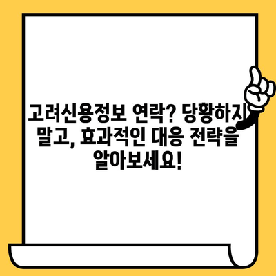 고려신용정보 채권추심 대응| 효과적인 빚 갚는 전략 | 채무 해결, 부채 관리, 신용 회복