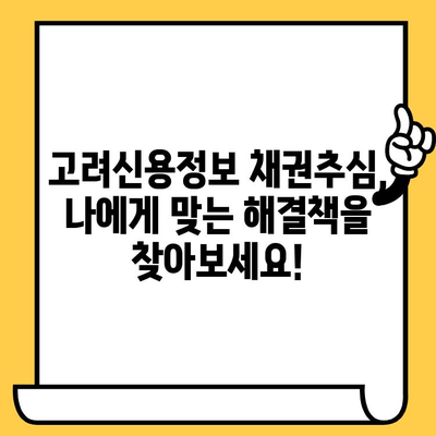 고려신용정보 채권추심 대응| 효과적인 빚 갚는 전략 | 채무 해결, 부채 관리, 신용 회복