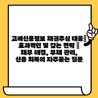 고려신용정보 채권추심 대응| 효과적인 빚 갚는 전략 | 채무 해결, 부채 관리, 신용 회복