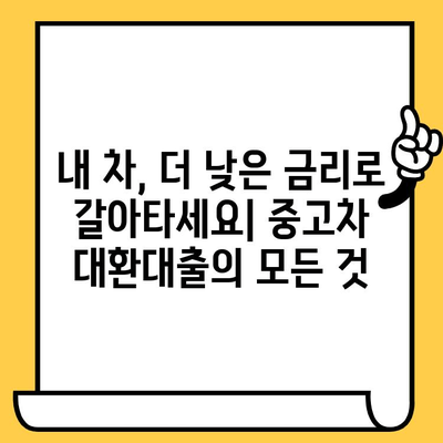 중고차 자동차담보대출 대환 & 중복 융자| 조건 비교 & 최저 금리 찾기 | 대환대출, 중복대출, 금리 비교, 자동차담보대출