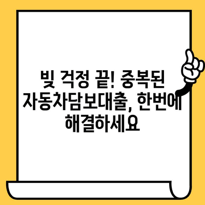 중고차 자동차담보대출 대환 & 중복 융자| 조건 비교 & 최저 금리 찾기 | 대환대출, 중복대출, 금리 비교, 자동차담보대출