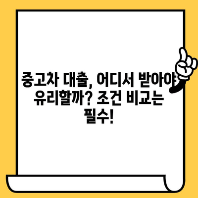 중고차 자동차담보대출 대환 & 중복 융자| 조건 비교 & 최저 금리 찾기 | 대환대출, 중복대출, 금리 비교, 자동차담보대출