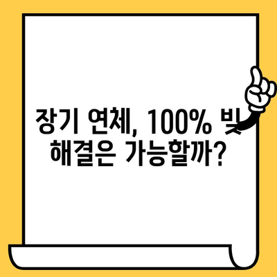 고려신용정보 채권추심 대응 전략| 장기 연체자, 100% 빚 해결 가능할까? | 채무 탕감, 대출 연체, 법률 상담, 신용 회복