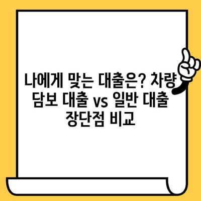 차량 담보 대출 vs 일반 대출 금리 비교| 어떤 대출이 유리할까요? | 대출 금리 비교, 차량 담보 대출, 일반 대출