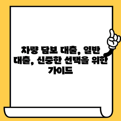 차량 담보 대출 vs 일반 대출 금리 비교| 어떤 대출이 유리할까요? | 대출 금리 비교, 차량 담보 대출, 일반 대출