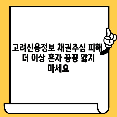 고려신용정보 채권추심 피해자를 위한 연체자 대출 탕감 가이드 | 법률, 소송, 해결 방안, 채무 탕감