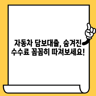 자동차 담보대출 숨겨진 수수료, 이것만 알면 OK! | 자동차 담보대출, 대출 비교, 금리, 수수료, 주의사항