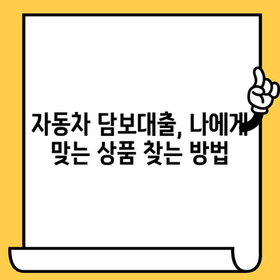 자동차 담보대출 숨겨진 수수료, 이것만 알면 OK! | 자동차 담보대출, 대출 비교, 금리, 수수료, 주의사항