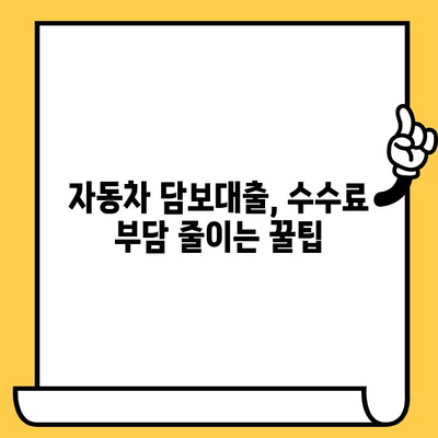 자동차 담보대출 숨겨진 수수료, 이것만 알면 OK! | 자동차 담보대출, 대출 비교, 금리, 수수료, 주의사항