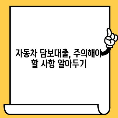 자동차 담보대출 숨겨진 수수료, 이것만 알면 OK! | 자동차 담보대출, 대출 비교, 금리, 수수료, 주의사항