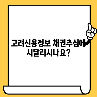 고려신용정보 채권추심 피해, 대출탕감 전략으로 극복하세요! | 부채 해결, 법률 지원, 소송 정보