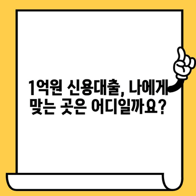 1억원 신용대출, 어디서 받을 수 있을까요? | 신용대출 비교, 금리 비교, 한도 비교, 조건 비교