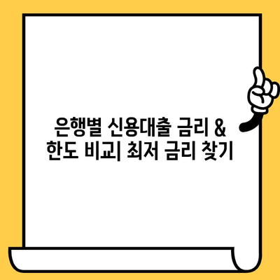 1억원 신용대출, 어디서 받을 수 있을까요? | 신용대출 비교, 금리 비교, 한도 비교, 조건 비교