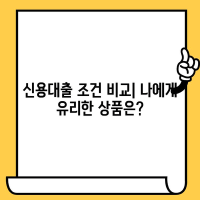 1억원 신용대출, 어디서 받을 수 있을까요? | 신용대출 비교, 금리 비교, 한도 비교, 조건 비교