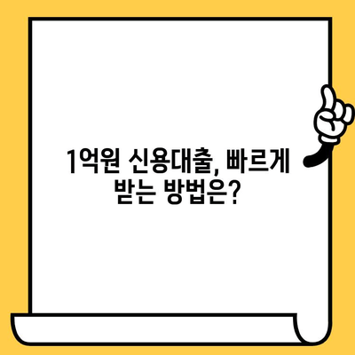 1억원 신용대출, 어디서 받을 수 있을까요? | 신용대출 비교, 금리 비교, 한도 비교, 조건 비교