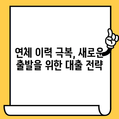 연체자도 가능한 대출, 어디서 받을 수 있을까요? | 연체자 대출, 대안 대출, 비상금 마련