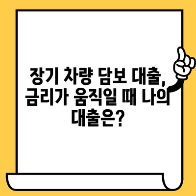 장기 차량 담보 대출, 금리 변동성 완벽 분석| 변동 가능성과 대비 전략 | 금리 변동, 장기 대출, 차량 담보 대출, 금융 팁