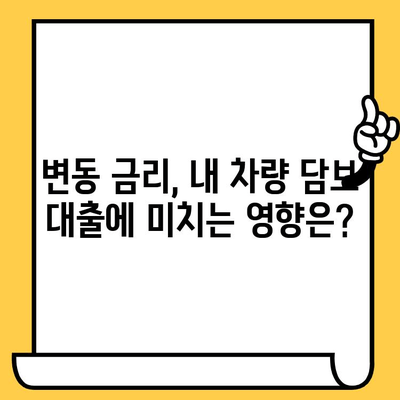 장기 차량 담보 대출, 금리 변동성 완벽 분석| 변동 가능성과 대비 전략 | 금리 변동, 장기 대출, 차량 담보 대출, 금융 팁