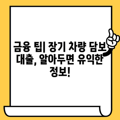 장기 차량 담보 대출, 금리 변동성 완벽 분석| 변동 가능성과 대비 전략 | 금리 변동, 장기 대출, 차량 담보 대출, 금융 팁