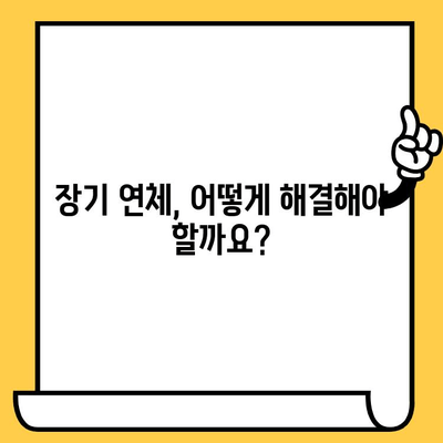 장기연체 대출 탕감, 채권압류 및 추심명령 신청으로 가능할까요? | 장기 연체, 대출 탕감, 법률 정보, 채무 해결