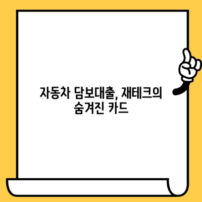 자동차 담보대출 최저금리 활용, 재무 자유를 향한 첫 걸음 | 재테크 전략, 금리 비교, 대출 상환 계획