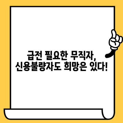 긴급 자금 필요한 무직자, 신용불량자, 연체자 대출 가능한 곳 찾기 | 대출 정보, 신용대출, 비상금 마련