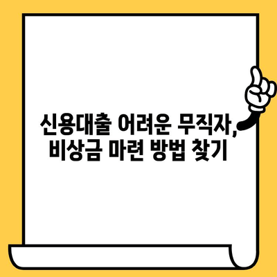 긴급 자금 필요한 무직자, 신용불량자, 연체자 대출 가능한 곳 찾기 | 대출 정보, 신용대출, 비상금 마련