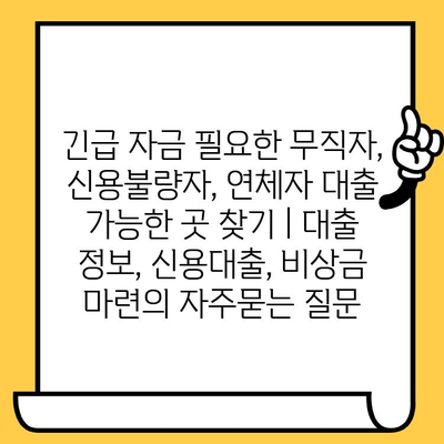 긴급 자금 필요한 무직자, 신용불량자, 연체자 대출 가능한 곳 찾기 | 대출 정보, 신용대출, 비상금 마련