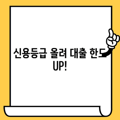 급전 필요할 때? 대출 한도 늘리는 꿀팁 대공개! | 신용등급, 한도 상향, 대출 팁