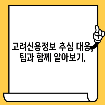 고려신용정보 채무추심 대처| 효과적인 빚 갚는 전략 | 채무 해결, 법률 정보, 추심 대응 팁