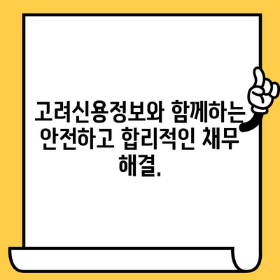 고려신용정보 채권추심, 이제는 걱정하지 마세요! 효과적인 빚 갚기 전략 | 채무 해결, 신용 회복, 법률 상담