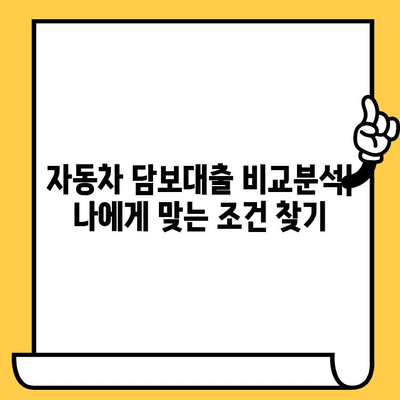 자동차 담보대출 최저금리로 재무 자율성 확보하기| 비교분석 & 전문가 가이드 | 자동차 담보대출, 저금리, 재테크, 금융 상담