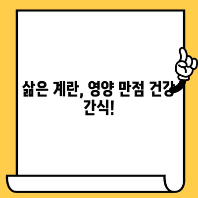 삶은 계란, 유통기한부터 효능, 칼로리까지 완벽 분석 | 삶은 계란, 영양, 건강, 레시피