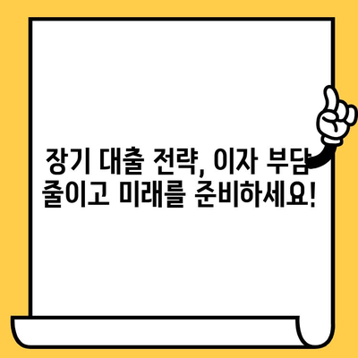 연체자도 가능! 이자 부담 줄이는 장기 대출 계획 세우기 | 연체, 대출, 이자율, 장기, 계획, 전략