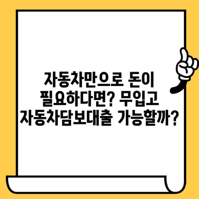 무입고 자동차담보대출, 대표적인 조건과 실제 사례 알아보기 | 자동차담보대출, 무입고, 대출 조건, 승인 사례