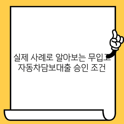 무입고 자동차담보대출, 대표적인 조건과 실제 사례 알아보기 | 자동차담보대출, 무입고, 대출 조건, 승인 사례