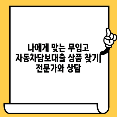 무입고 자동차담보대출, 대표적인 조건과 실제 사례 알아보기 | 자동차담보대출, 무입고, 대출 조건, 승인 사례