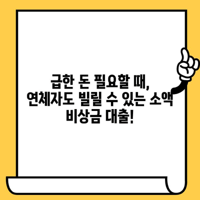 장기연체자도 가능한 소액 비상금 대출, 어디서? | 비상금 대출, 소액대출, 연체자 대출, 긴급 자금