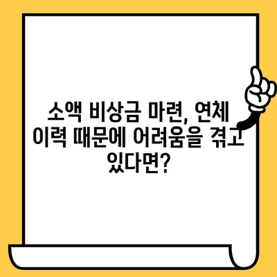 장기연체자도 가능한 소액 비상금 대출, 어디서? | 비상금 대출, 소액대출, 연체자 대출, 긴급 자금