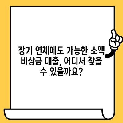 장기연체자도 가능한 소액 비상금 대출, 어디서? | 비상금 대출, 소액대출, 연체자 대출, 긴급 자금