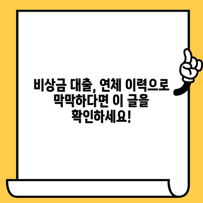 장기연체자도 가능한 소액 비상금 대출, 어디서? | 비상금 대출, 소액대출, 연체자 대출, 긴급 자금