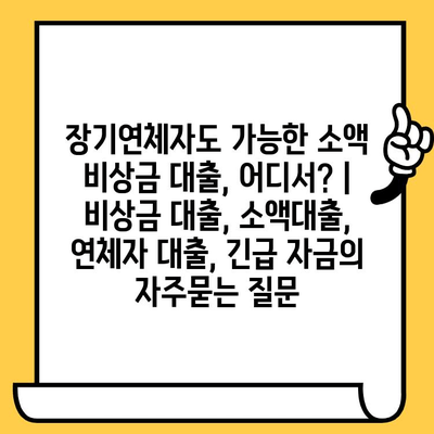 장기연체자도 가능한 소액 비상금 대출, 어디서? | 비상금 대출, 소액대출, 연체자 대출, 긴급 자금